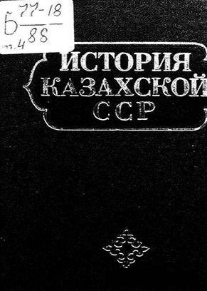 Нусупбеков А - История Казахской ССР. С древнейших времен до наших дней. Том I. Первобытно-общинный строй. Племенные союзы и раннефеодальные государства на территории Казахстана