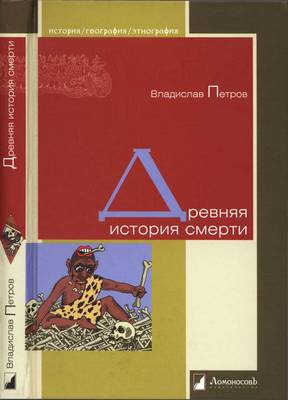 Петров Владислав - Древняя история смерти