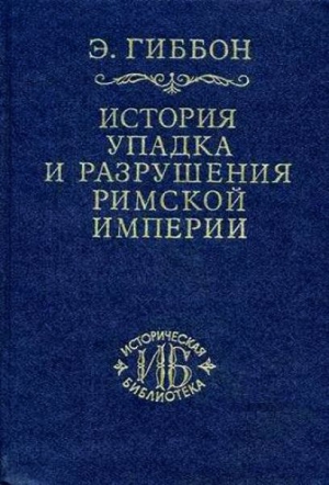 Гиббон Эдуард - Закат и падение Римской империи Том V