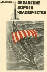 Океанские дороги человечества