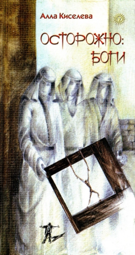 Кисилева Алла - Осторожно: боги