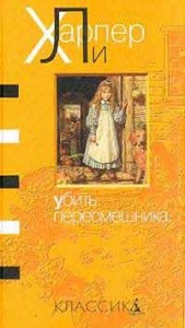 Убить пересмешника