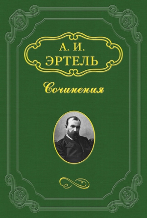 Эртель Александр - Волхонская барышня