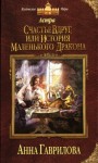 Гаврилова Анна - Счастье вдруг, или История маленького дракона