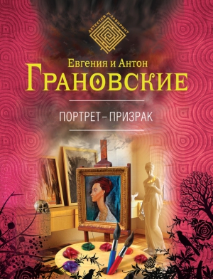 Грановский Антон, Грановская Евгения - Портрет-призрак