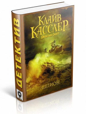 Касслер Клайв, Скотт Джастин - Шпион