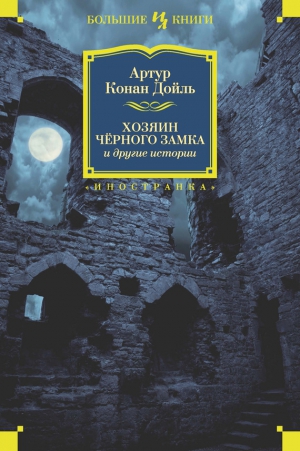 Конан Дойл Артур - Хозяин Черного Замка и другие истории. Сборник