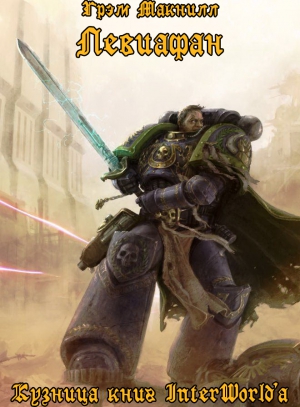 Макнилл Грэм - Левиафан (ЛП)