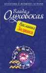 Ольховская Влада - Послания Зодиака