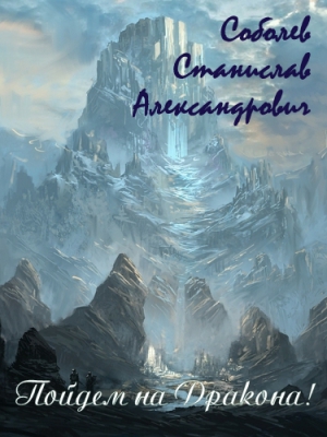 cкачать книгу Станислав Соболев Пойдем на Дракона! (СИ)