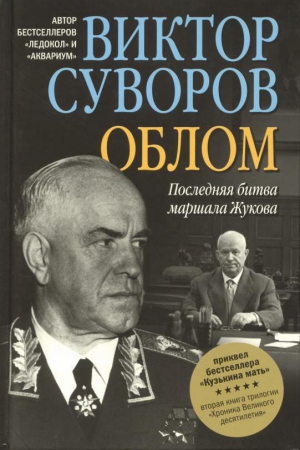 Суворов Виктор - Облом. Последняя битва маршала Жукова