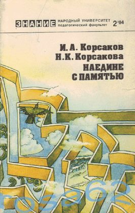 Корсаков Игорь, Корсакова Наталья - Наедине с памятью