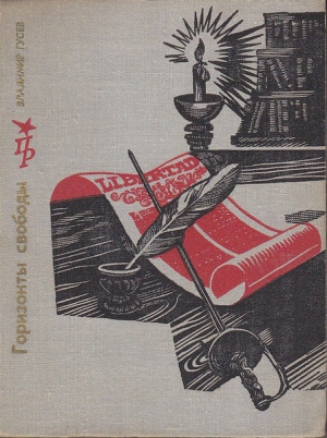 cкачать книгу Владимир Иванович Гусев Горизонты свободы: Повесть о Симоне Боливаре