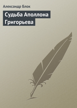 Блок Александр - Судьба Аполлона Григорьева