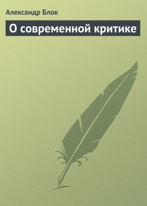 Блок Александр - О современной критике