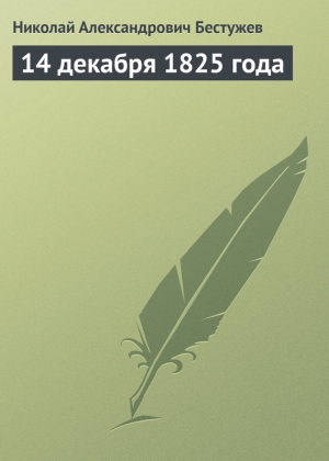 Бестужев Николай - 14 декабря 1825 года