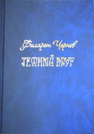 Чернов Филарет - Темный круг