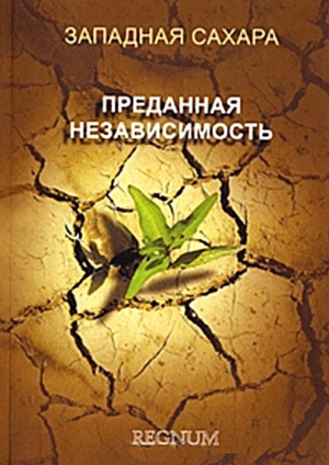 Висенс Елена - Западная Сахара. Преданная независимость