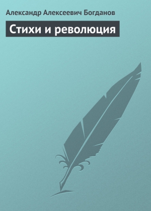 Богданов Александр - Стихи и революция