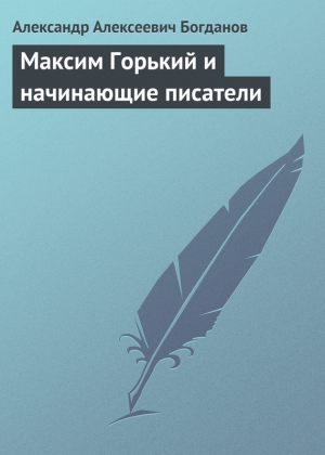 Богданов Александр - Максим Горький и начинающие писатели