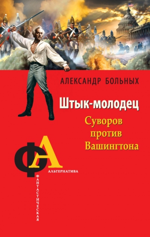 Больных Александр - Штык-молодец. Суворов против Вашингтона