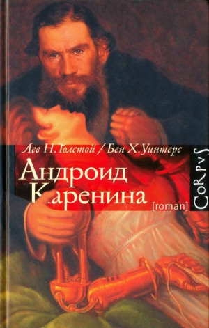 Толстой Лев, Уинтерс Бен - Андроид Каренина