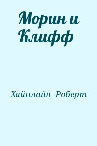 Хайнлайн  Роберт - Морин и Клифф