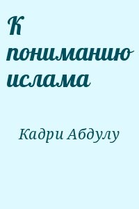 К пониманию ислама