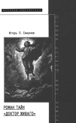 Смирнов Игорь - Роман тайн «Доктор Живаго»