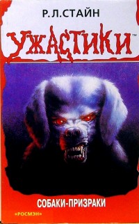 Стайн Роберт - Собаки-призраки