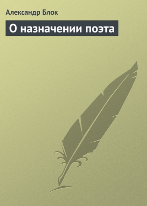 Блок Александр - О назначении поэта