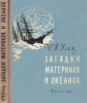 Узин Семен - Загадки материков и океанов