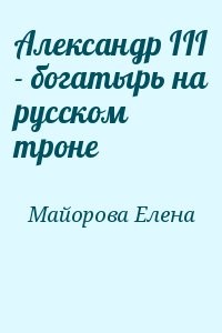 Александр III - богатырь на русском троне