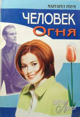 cкачать книгу Маргарет Роум Человек Огня