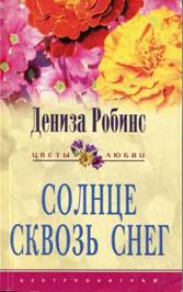 Робинс Дениз - Солнце сквозь снег