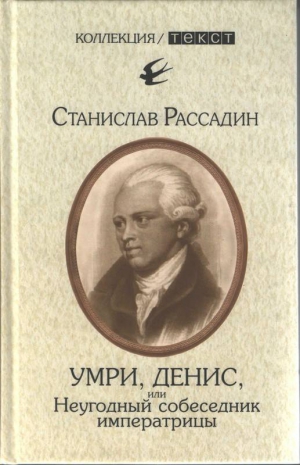 Рассадин Станислав - Умри, Денис, или Неугодный собеседник императрицы