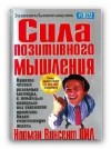 Пил Норман - Сила позитивного мышления
