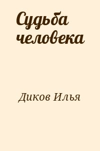 Диков Илья - Судьба человека