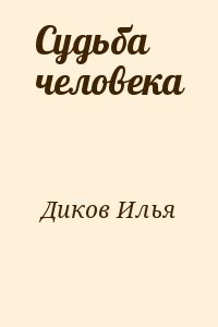 Судьба человека