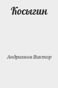 Косыгин