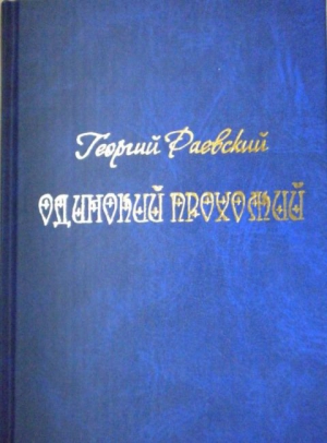 Раевский Георгий - Одинокий прохожий