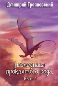 Наследница проклятого рода. Книга I