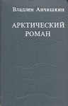 Анчишкин Владлен - Арктический роман