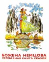 Немцова Божена - Серебряная книга сказок