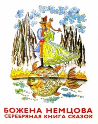 Серебряная книга сказок