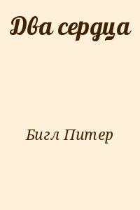 Бигл Питер, Журнал «Если» - Два сердца