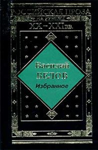 Белов Василий - Все впереди