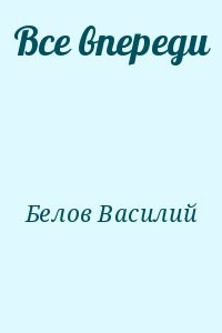 Все впереди