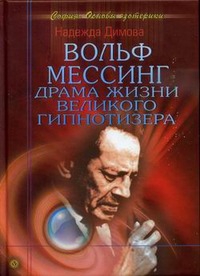 Димова Надежда - Вольф Мессинг. Драма жизни великого гипнотизера