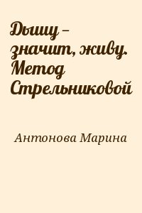 Антонова Марина - Дышу — значит, живу. Метод Стрельниковой